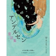 アンデルセン童話集 おやゆび姫・人魚姫など（世界文化社） [電子書籍]