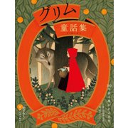 グリム童話集 赤ずきん・ラプンツェルなど（世界文化社） [電子書籍]