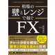 相場の壁とレンジで稼ぐFX（自由国民社） [電子書籍]