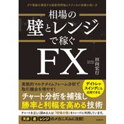 相場の壁とレンジで稼ぐFX（自由国民社） [電子書籍]