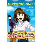 税理士事務所で働こう！（Clover出版） [電子書籍]