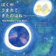 ぼくがうまれてきたのはねっ・・・・・・（Clover出版） [電子書籍]