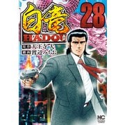 白竜HADOU（28）（日本文芸社） [電子書籍]