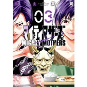 マイティマザーズ 3（日本文芸社） [電子書籍]