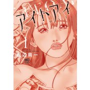 アイトアイ 1（日本文芸社） [電子書籍]