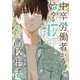 中卒労働者から始める高校生活（17）（日本文芸社） [電子書籍]