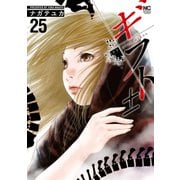 ギフト±（25）（日本文芸社） [電子書籍]