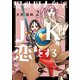 異世界大奥でJKは恋をする 2（日本文芸社） [電子書籍]