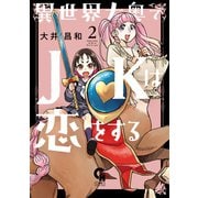 異世界大奥でJKは恋をする 2（日本文芸社） [電子書籍]