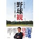 野球観 ～勝負をわける頭脳と感性～（日本文芸社） [電子書籍]
