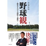 野球観 ～勝負をわける頭脳と感性～（日本文芸社） [電子書籍]