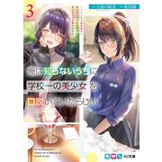 俺は知らないうちに学校一の美少女を口説いていたらしい3～バイト先の相談相手に俺の想い人の話をすると彼女はなぜか照れ始める～（ホビージャパン） [電子書籍]