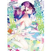 【電子版限定特典付き】最強魔法師の隠遁計画15（ホビージャパン） [電子書籍]
