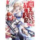 魔王使いの最強支配 3（ホビージャパン） [電子書籍]
