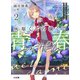 灰原くんの強くて青春ニューゲーム2（ホビージャパン） [電子書籍]