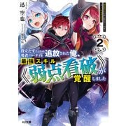 【電子版限定特典付き】役立たずと言われ勇者パーティを追放された俺、最強スキル《弱点看破》が覚醒しました 2 追放者たちの寄せ集めから始まる「楽しい敗者復活物語」（ホビージャパン） [電子書籍]