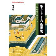 生きることの近世史（平凡社） [電子書籍]