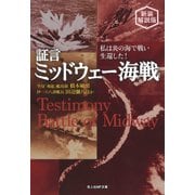 証言・ミッドウェー海戦（潮書房光人新社） [電子書籍]