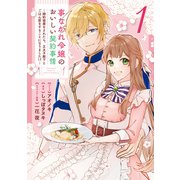 事なかれ令嬢のおいしい契約事情 ～婚約破棄をされたら、王太子殿下とごはん屋をすることになりました！？～（1）【電子限定描き下ろしカラーイラスト付き】（一迅社） [電子書籍]