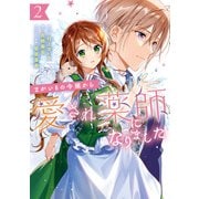 まがいもの令嬢から愛され薬師になりました（2）【電子限定描き下ろしカラーイラスト付き】（一迅社） [電子書籍]