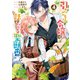 引きこもり令嬢は話のわかる聖獣番（4）【電子限定描き下ろしカラーイラスト付き】（一迅社） [電子書籍]