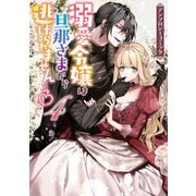溺愛令嬢は旦那さまから逃げられません・・・っ アンソロジーコミック（4）（一迅社） [電子書籍]