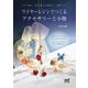 ワイヤーレジンでつくるアクセサリーと小物（マイナビ出版） [電子書籍]