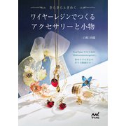 ワイヤーレジンでつくるアクセサリーと小物（マイナビ出版） [電子書籍]