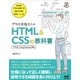 プロを目指す人のHTML＆CSSの教科書 （HTML Living Standard準拠）（マイナビ出版） [電子書籍]