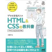 プロを目指す人のHTML＆CSSの教科書 （HTML Living Standard準拠）（マイナビ出版） [電子書籍]