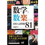 数学を数楽にする 高校入試問題81（マイナビ出版） [電子書籍]