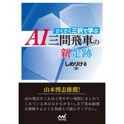 さくさく三択で学ぶ AI三間飛車の新定跡（マイナビ出版） [電子書籍]