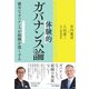 体験的ガバナンス論（同文舘出版） [電子書籍]
