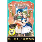 【合本版 TOジュニア文庫第一部1-6＆第一部短編集】本好きの下剋上（TOブックス） [電子書籍]