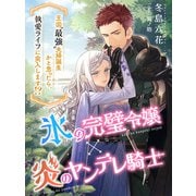 氷の完璧令嬢×炎のヤンデレ騎士～王国 最強 夫婦誕生かと思ったら、執愛ライフに突入します！？～（夢中文庫） [電子書籍]