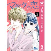 マルタの恋 2（集英社） [電子書籍]