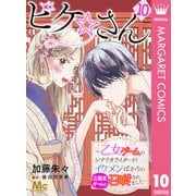 ビケ☆さん～乙女ゲームのシナリオライターがイケメンばかりの三国志ゲームに召喚されました～ 10（集英社） [電子書籍]