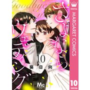 さよならウェディング 10（集英社） [電子書籍]