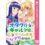 オタク侍女とギャル令嬢、乙女ゲームの世界にシブヤを作ります！ 10（集英社） [電子書籍]