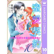 蜜愛契約 ～いじっぱり令嬢と溺愛公爵～ 10（集英社） [電子書籍]