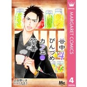 谷中びんづめカフェ竹善 4（集英社） [電子書籍]