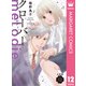クローバー melodie 分冊版 12（集英社） [電子書籍]