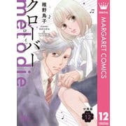 クローバー melodie 分冊版 12（集英社） [電子書籍]