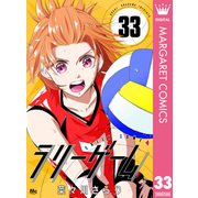 ラリーゲーム 33（集英社） [電子書籍]