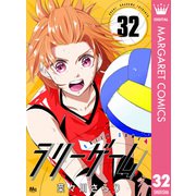 ラリーゲーム 32（集英社） [電子書籍]