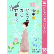谷中びんづめカフェ竹善 分冊版 18（集英社） [電子書籍]