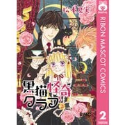 黒猫怪奇クラブ 2（集英社） [電子書籍]