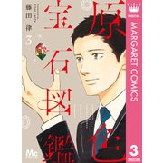 原色宝石図鑑 3（集英社） [電子書籍]