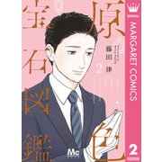 原色宝石図鑑 2（集英社） [電子書籍]