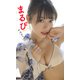 【デジタル限定】まるぴ写真集「やほみちゃん」（集英社） [電子書籍]